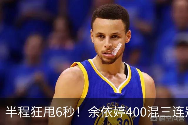 半程狂甩6秒！余依婷400混三连冠，欧美泳坛被碾压沉默