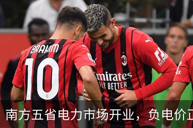 南方五省电力市场开业，负电价正式降临