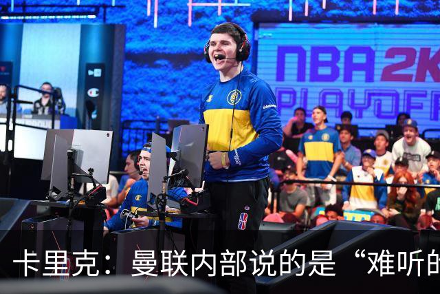 卡里克：曼联内部说的是“难听的实话”