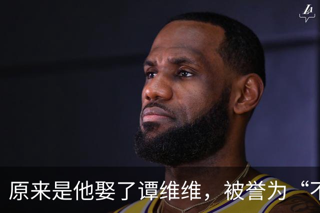 原来是他娶了谭维维，被誉为“不老男神”，曾在海拔5600米上求婚