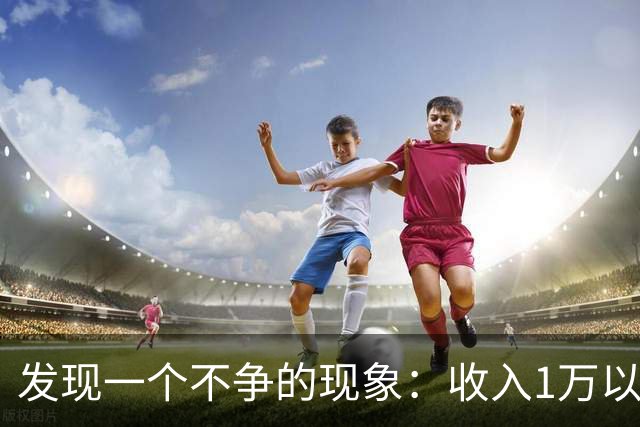 发现一个不争的现象：收入1万以上的家庭，吵架都是一方很强势