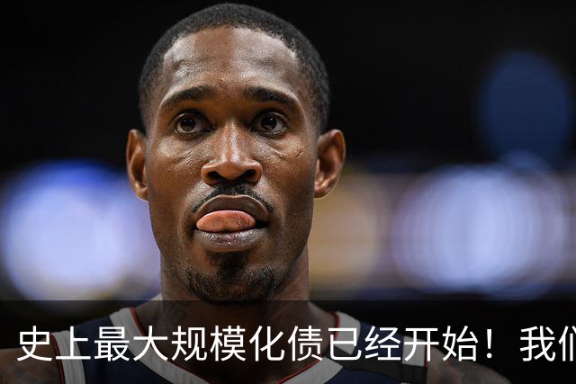 史上最大规模化债已经开始！我们坚持了30年的信仰，正进入倒计时