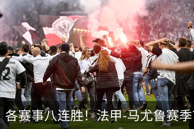 各赛事八连胜！法甲-马尤鲁赛季首球 巴黎2-0里昂升榜首