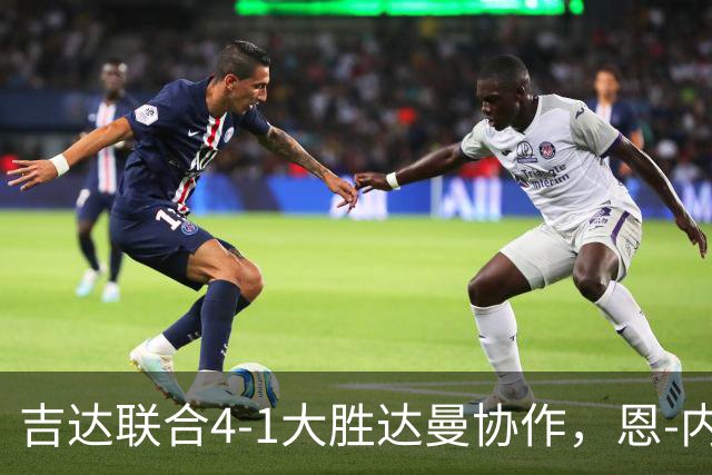 吉达联合4-1大胜达曼协作，恩-内斯里两球，奥亚尔破门