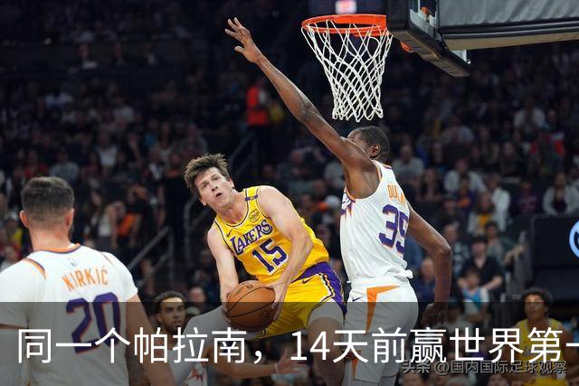 同一个帕拉南，14天前赢世界第一孙颖莎，14天后被王艺迪3-0横扫只拿18分！不是因为王艺迪又涨球了，而是这就是帕拉南的真实实力
