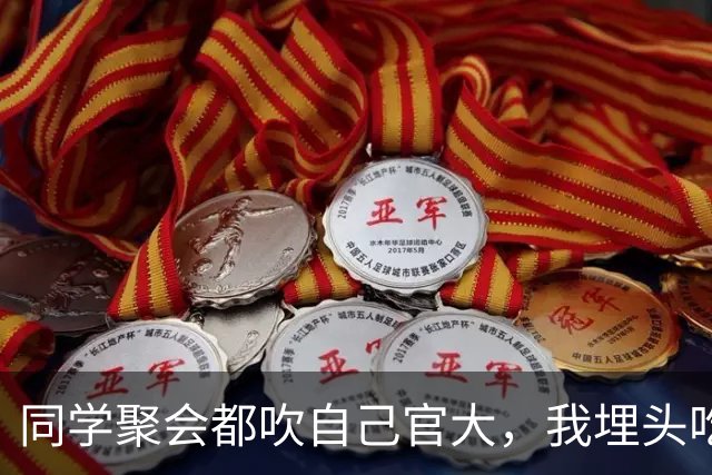 同学聚会都吹自己官大，我埋头吃饭，结账时省里一把手来给我敬酒