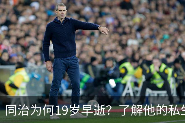 同治为何19岁早逝？了解他的私生活，活到19岁已算高寿！