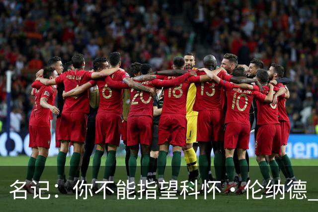名记：你不能指望科怀·伦纳德 他是一个不可靠的超级巨星！