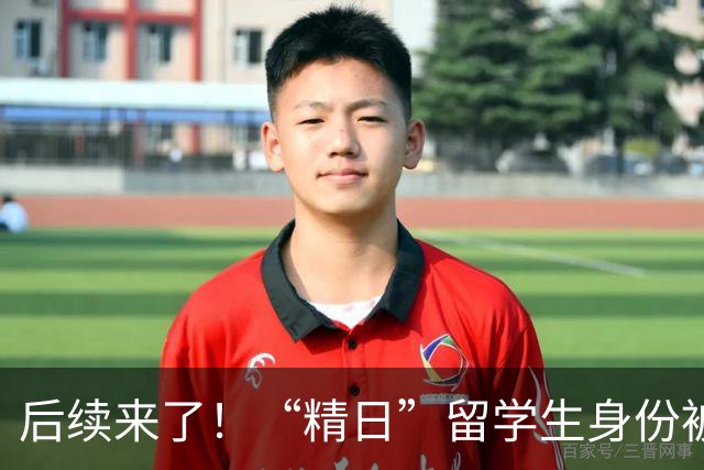 后续来了！“精日”留学生身份被扒，知情人曝其支持分裂 官媒下场