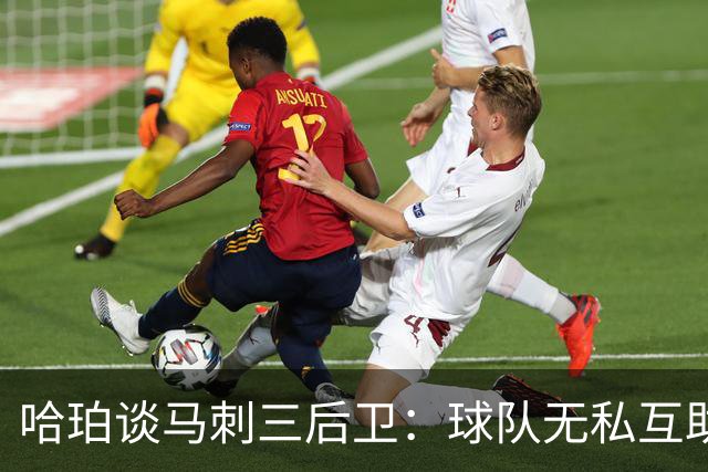 哈珀谈马刺三后卫：球队无私互助 场上正逐渐建立起默契