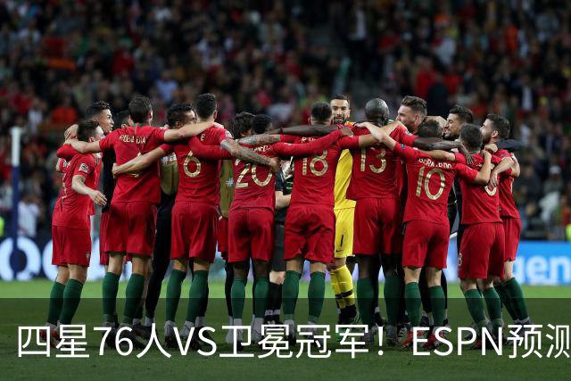 四星76人VS卫冕冠军！ESPN预测揭幕战胜率：76人46.9%尼克斯53.1%