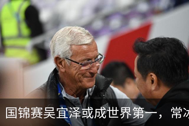 国锦赛吴宜泽或成世界第一，常冰玉有望创历史，丁俊晖难回前十六