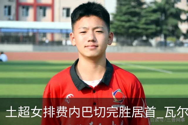 土超女排费内巴切完胜居首 瓦尔加斯复出替补5分