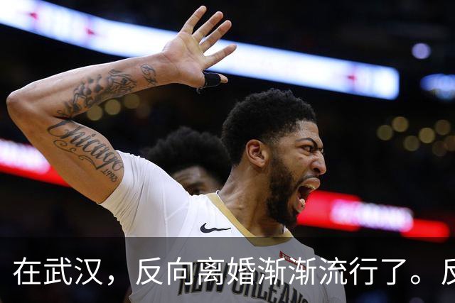 在武汉，反向离婚渐渐流行了。反向离婚是啥意思