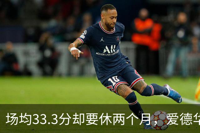 场均33.3分却要休两个月，爱德华兹膝部手术成功