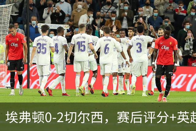 埃弗顿0-2切尔西，赛后评分+英超最新积分榜出炉