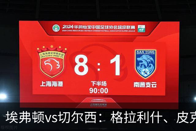 埃弗顿vs切尔西：格拉利什、皮克福德首发，帕尔默、亨德森出战