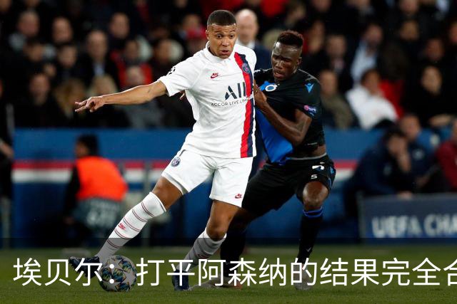 埃贝尔：打平阿森纳的结果完全合理，你必须要坦然接受这一点