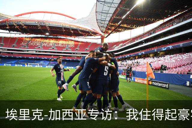 埃里克‑加西亚专访：我住得起豪宅，但没有地方比得上老家
