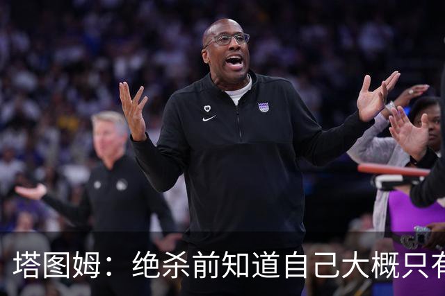 塔图姆：绝杀前知道自己大概只有两次运球机会 就想找到出手空间