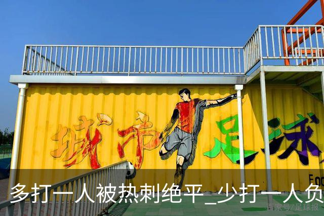 多打一人被热刺绝平 少打一人负马竞！里克执教曼联面对系统性拷问