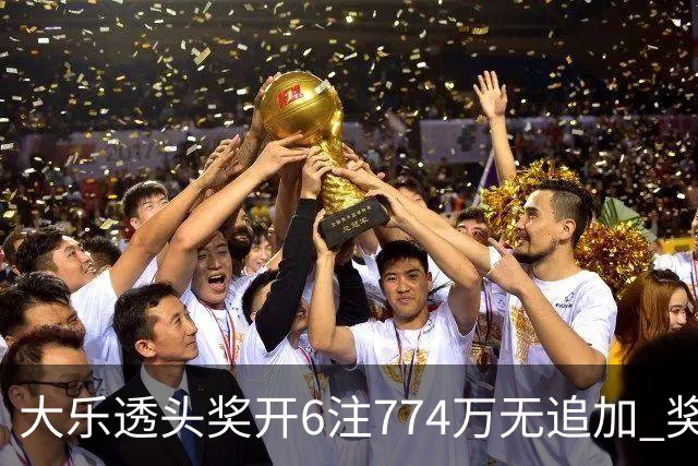 大乐透头奖开6注774万无追加 奖池余额8.04亿