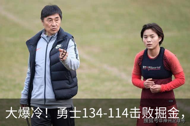 大爆冷！勇士134-114击败掘金，库里8中8，一战诞生4个事实：科尔找到巴特勒接班人