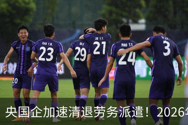 央国企加速清退劳务派遣！2026年底前必须整改完，千万人受影响！