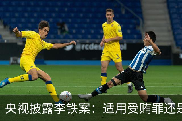 央视披露李铁案：适用受贿罪还是非国家工作人员受贿罪？