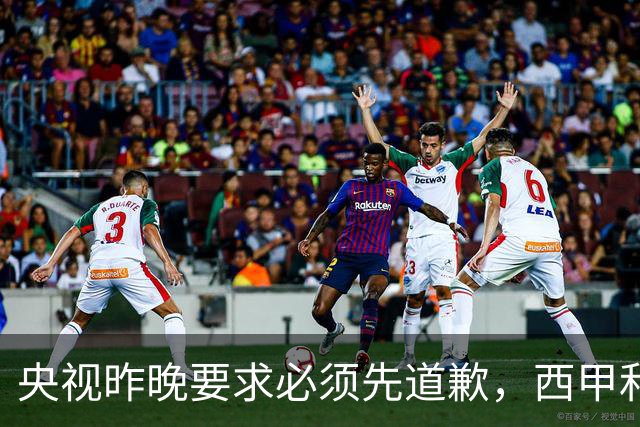 央视昨晚要求必须先道歉，西甲和姆巴佩先后道歉，皇马今天道歉