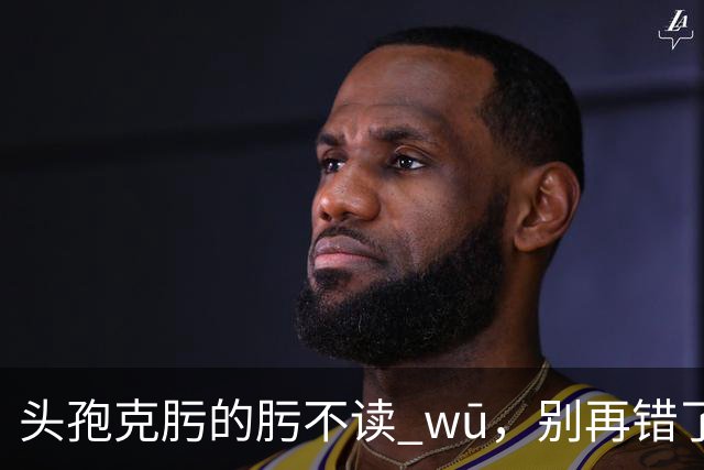 "头孢克肟"的"肟"不读 wū，别再错了，我出过丑!