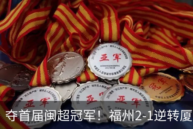 夺首届闽超冠军！福州2-1逆转厦门 黄钊溢黄伟杰破门林泽锟世界波