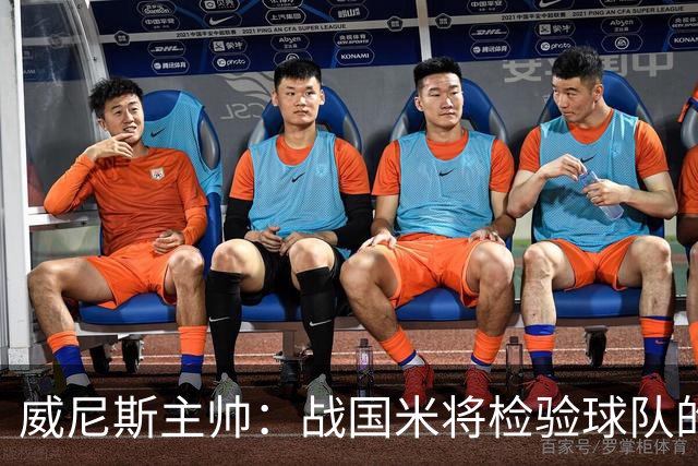 威尼斯主帅：战国米将检验球队的竞争力，他们并非不可战胜