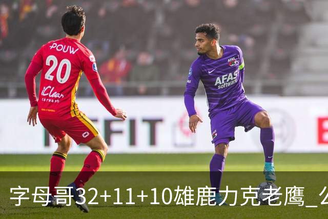 字母哥32+11+10雄鹿力克老鹰 公牛擒鹈鹕2连胜