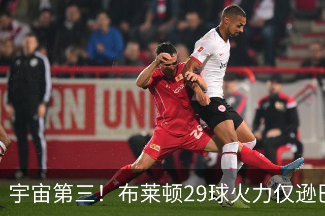 宇宙第三！布莱顿29球火力仅逊巴萨拜仁 英超也排第三
