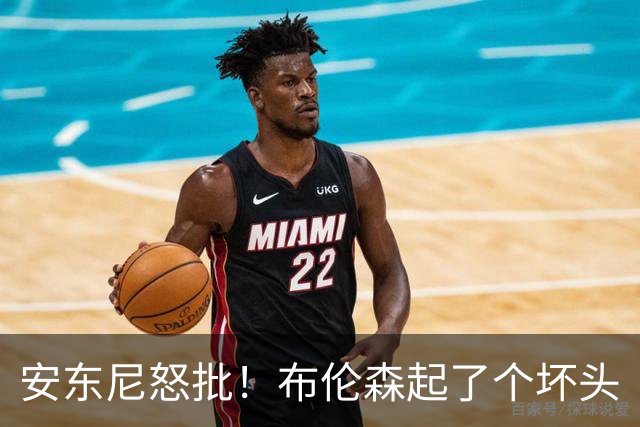 安东尼怒批！布伦森起了个坏头