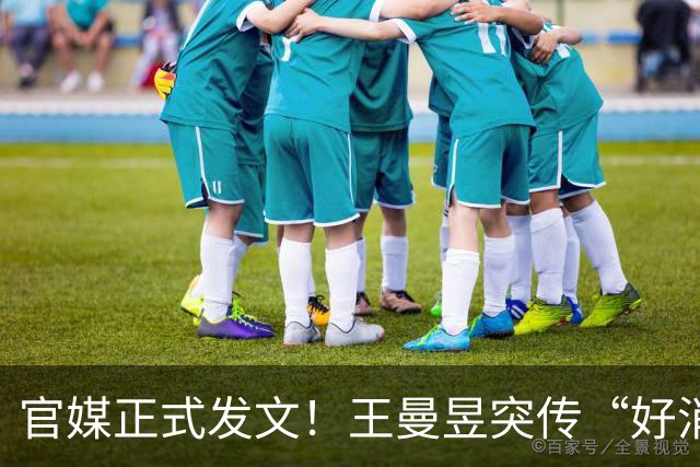 官媒正式发文！王曼昱突传“好消息”，球迷恭喜，终于等到这一天