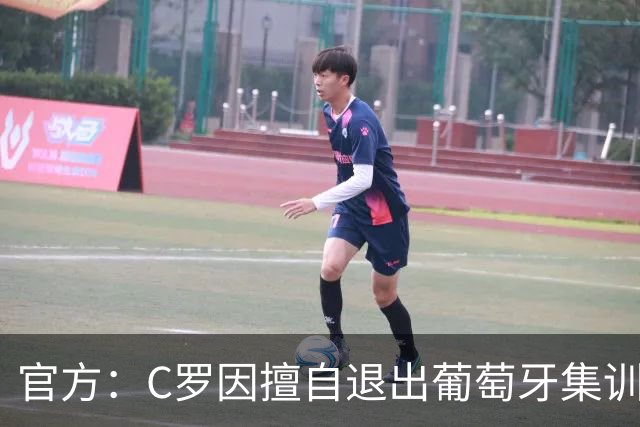 官方：C罗因擅自退出葡萄牙集训营被禁赛30天，罚款255欧