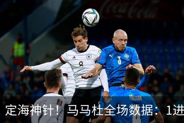 定海神针！马马杜全场数据：1进球10解围+90%传球成功率，评分8.4