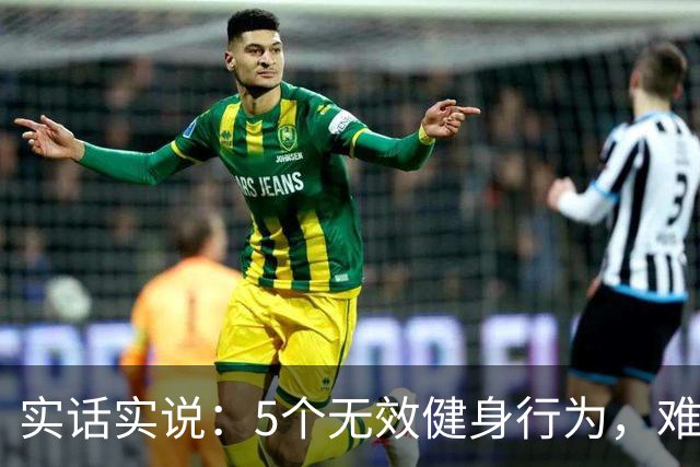 实话实说：5个无效健身行为，难怪你练不出好身材