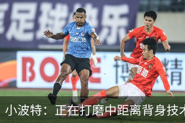 小波特：正在打磨中距离背身技术 争取场均多拿4到6分