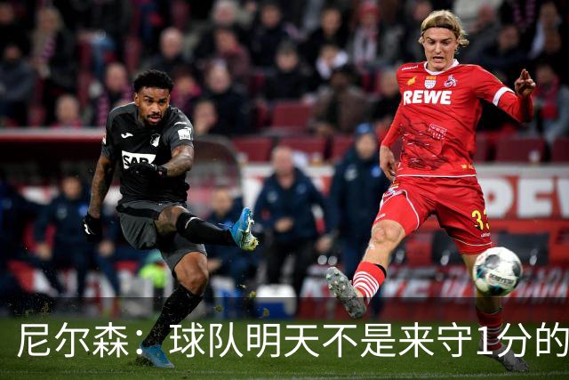 尼尔森：球队明天不是来守1分的 希望这次来大连我可以再赢球