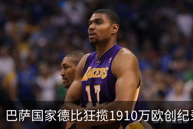 巴萨国家德比狂揽1910万欧创纪录：平均票价984欧