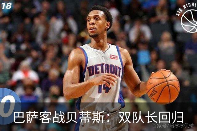 巴萨客战贝蒂斯：双队长回归