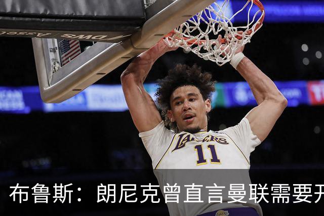 布鲁斯：朗尼克曾直言曼联需要开胸手术，如今看或许他是对的