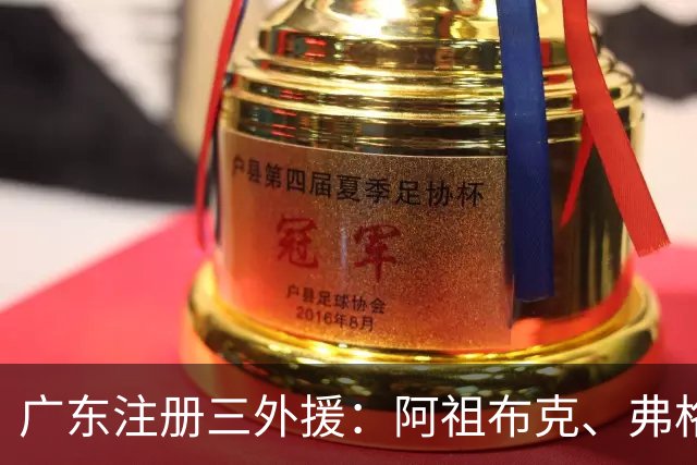 广东注册三外援：阿祖布克、弗格加盟，杜锋表示有信心争冠