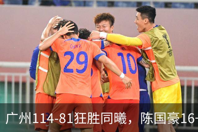 广州114-81狂胜同曦，陈国豪16+5+3，摩西-布朗19+10