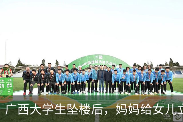 广西大学生坠楼后，妈妈给女儿立了三条退路。