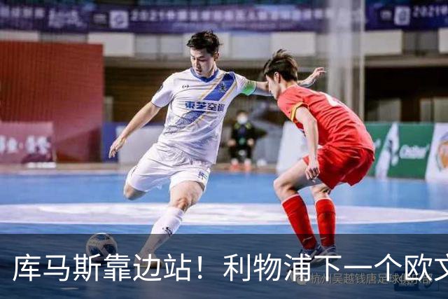 库马斯靠边站！利物浦下一个欧文横空出世！20 万挖到无价瑰宝