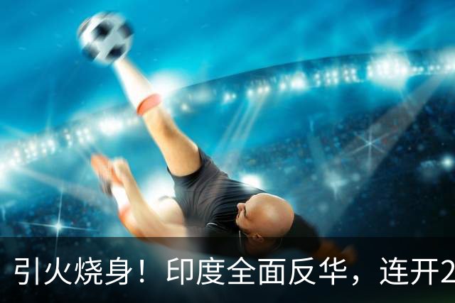 引火烧身！印度全面反华，连开2枪逼中国认栽，中国绝不退让